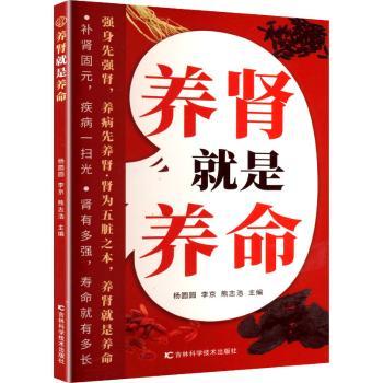 养肾就是养命杨圆圆李京熊志浩主编吉林科学技术出版社中医养生饮食调理补肾秘诀肾好不衰老适合国人日常调养养生要诀日常保健