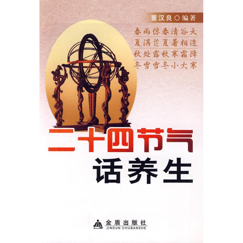 二十四节气话养生董汉良编著金盾出版社九十七八七五零八二六一一三三一二十四节气养生日常养生保健家庭健康生活调理起居饮食运动图片