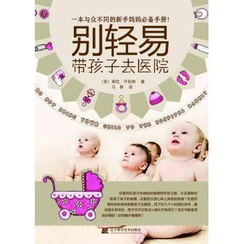 别轻易带孩子去医院[美]莱拉·齐伯纳著辽宁科学技术出版社9787538167115育儿书籍/孕产/育儿