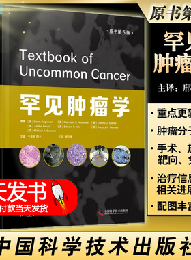 罕见肿瘤学 原书第5版 邢力刚 主译 肿瘤临床医学书籍 罕见肿瘤病理治疗靶向治疗免疫治疗新进展 中国科学技术出版社9787504690159