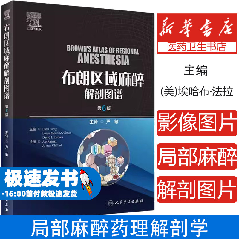 布朗区域麻醉解剖图谱