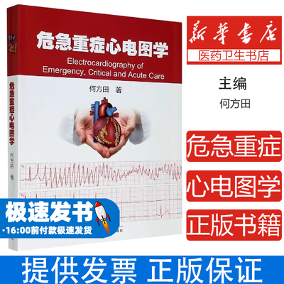 危急重症心电图学 何方田 心电图危急值专家共识 急性胸痛 严重心律失常 高危型综合征及心电现象 心源性猝死防治 浙江大学出版社