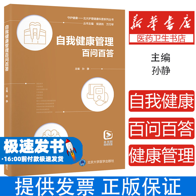 自我健康管理百问百答(北大护理健康科普系列丛书)孙静 编北京大学医学出版社有限公司9787565932830保健/心理类书籍/家庭医生