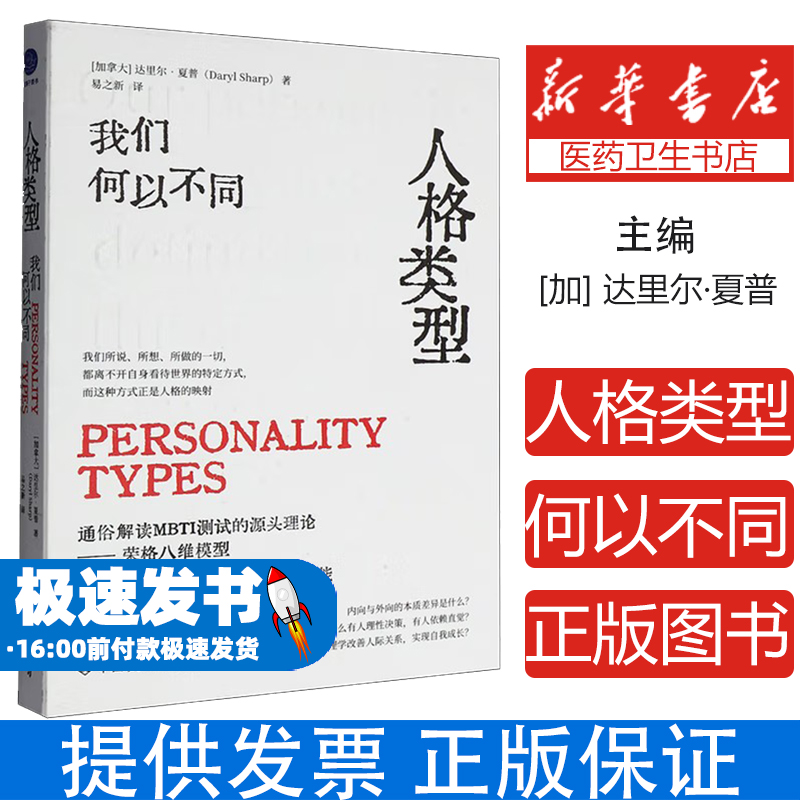 人格类型(加) 达里尔·夏普著中国友谊出版公司9787505761049社会科学/心理学