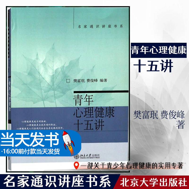 青年心理健康十五讲 樊富珉 名家通识讲座书系 教育心理学 教育学 北京大学出版社 9787301112434 书籍大学阶段是掌握专业知识技
