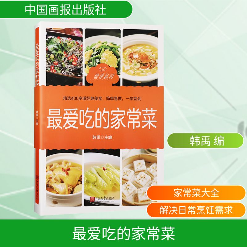 最爱吃的家常菜韩禹主编中国画报出版社家常菜谱做法大全营养美食烹饪养生减脂餐川菜素菜西餐甜点制作方法家常菜谱新手入门健康饮