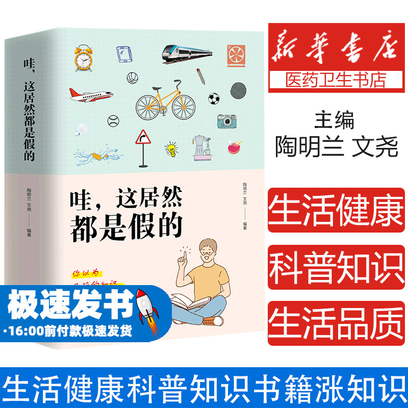 哇,这居然都是假的(上下册)你以为的正确,正在降低你的生活品质,吞噬你的健康!生活健康科普书籍