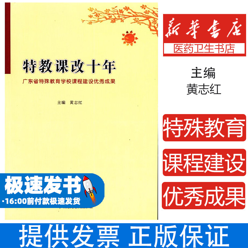特教课改十年 广东省特殊教育学校课程建设优秀成果黄志红广东高等教育出版社9787536167964育儿书籍/育儿其他