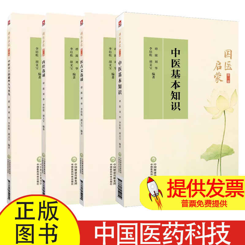 国医启蒙全4册 中医基本知识第一册+医古文选诵第二册+内经选诵第三册+中医史上的那些人与事儿第四册 4本套装中国医药科技出版社