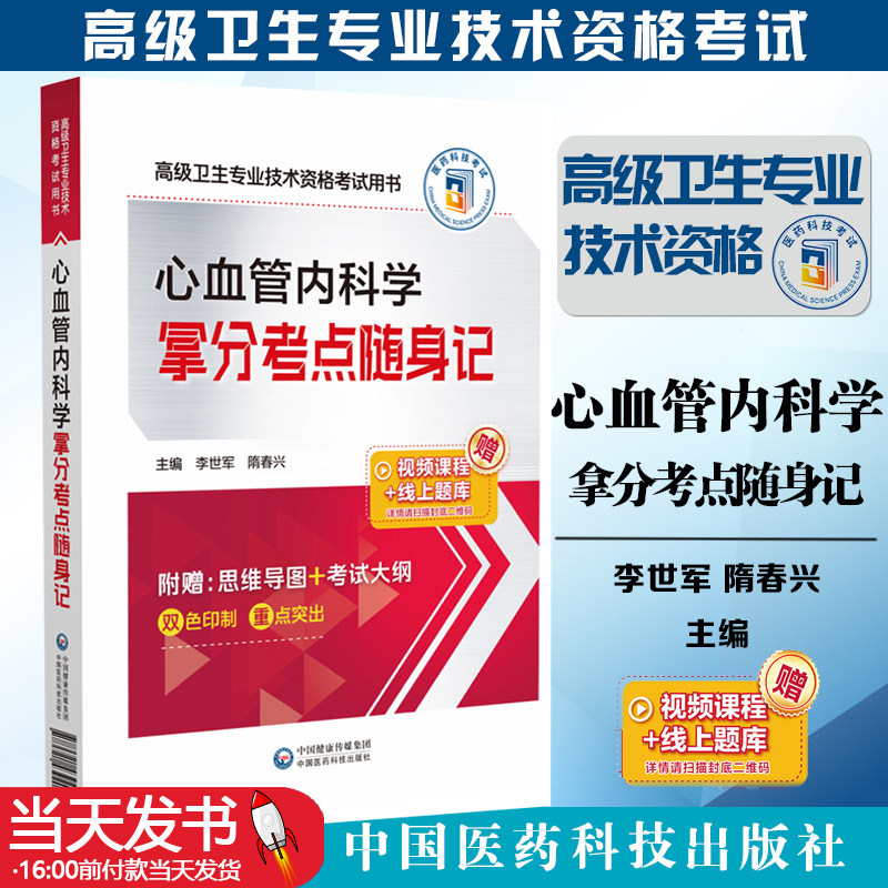 心血管科学拿分考点随身高级卫生