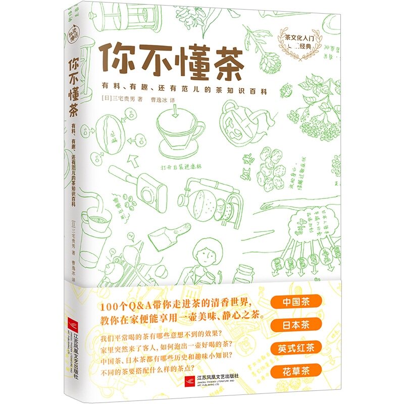 你不懂茶(有料有趣还有范儿的茶知识百科)(日)三宅贵男|译者:曹逸冰江苏文艺9787559430076自然科学/自由组套(仅限弱关联套装书)