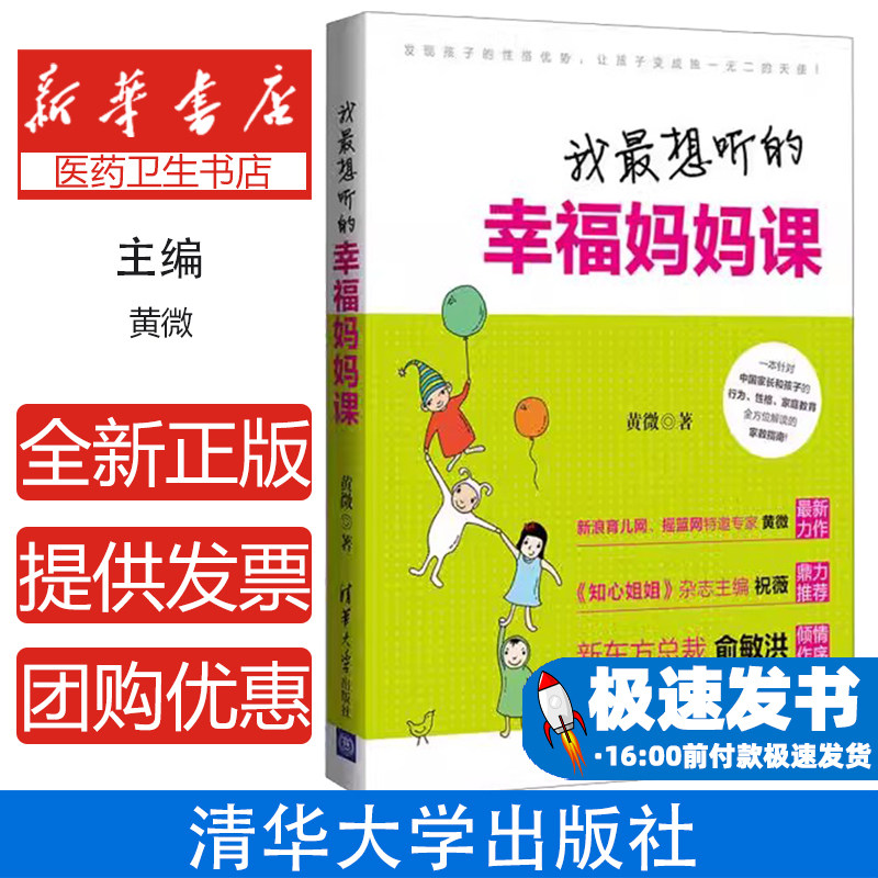 我最想听的幸福妈妈课黄微清华大学出版社新手妈妈育儿指南家庭教育情绪管理亲子沟通备孕关怀产后心理调适宝妈健康生活调理
