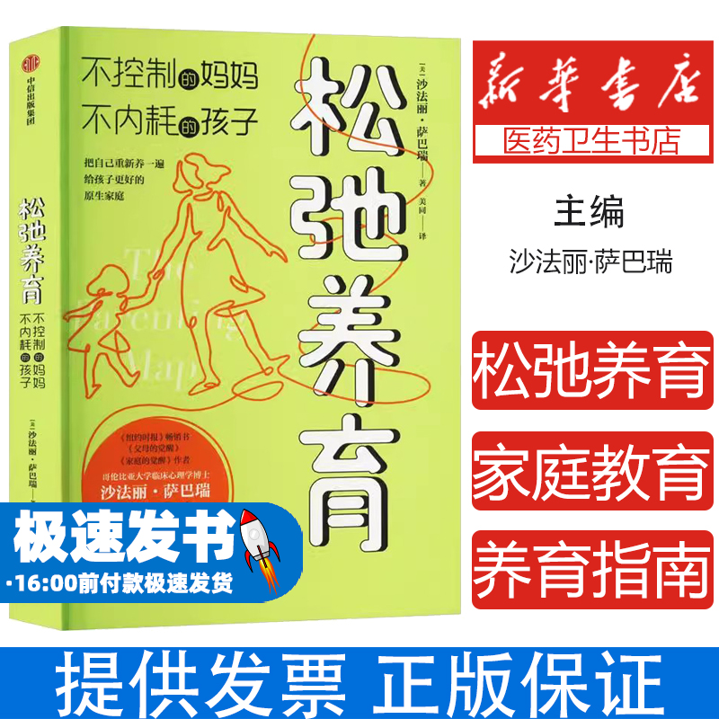 松弛养育：不控制的妈妈，不内耗的孩子一本让父母脱胎换骨 让养育得心应手的行动指南