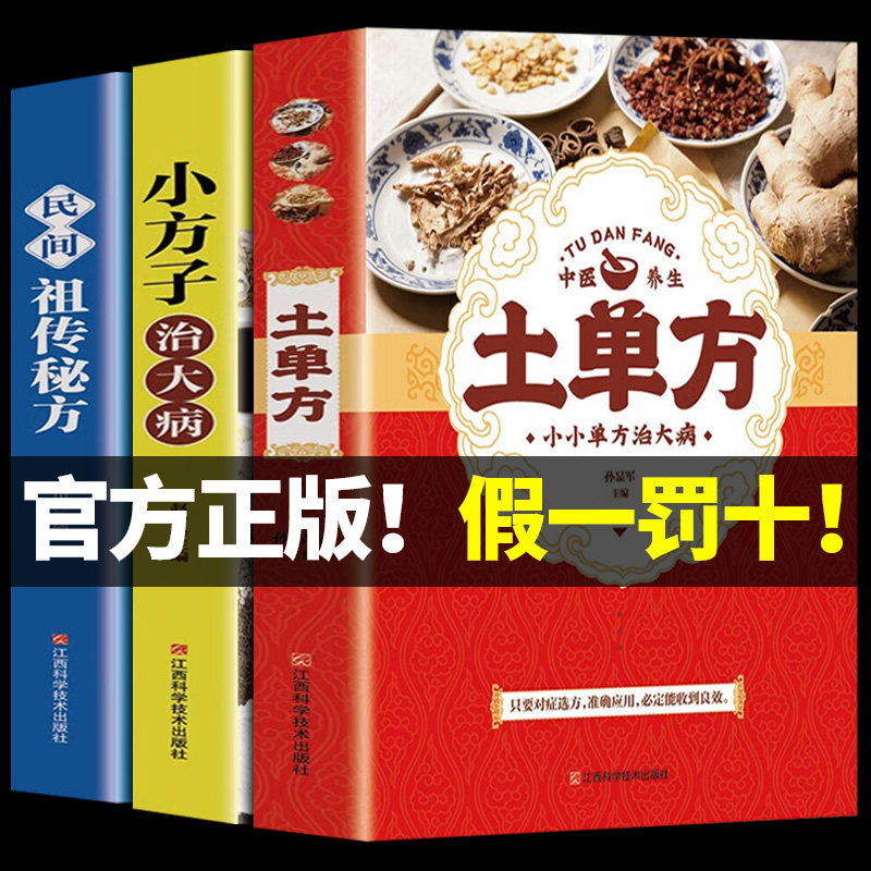 正版全3册土单方中国医书大全老偏方食补中药土单方土大全偏方书家庭医生老偏方土方民间实用养生方剂学经验方中医书籍张至顺道长