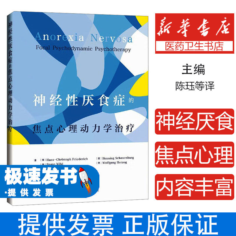 神经性厌食症的焦点心理动力学治疗(德)汉斯-克里斯托夫·弗里德里希(Hans-Christoph Friederich)[等]著上海科学技术出版社