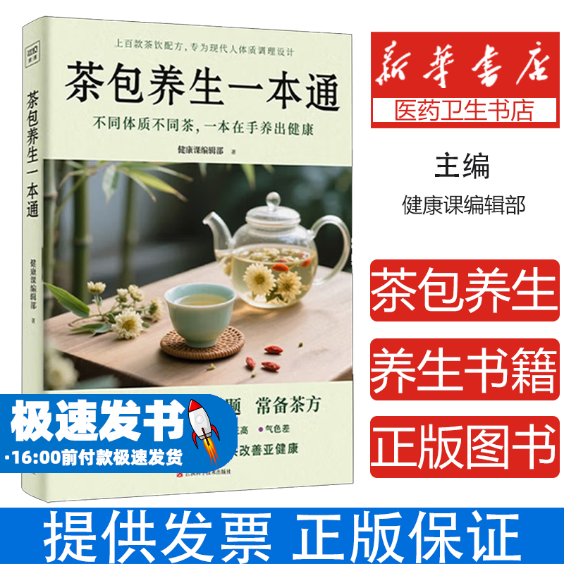 茶包养生一本通健康课编辑部江西科学技术出版社有限责任公司9787539095639保健/心理类书籍/家庭医生