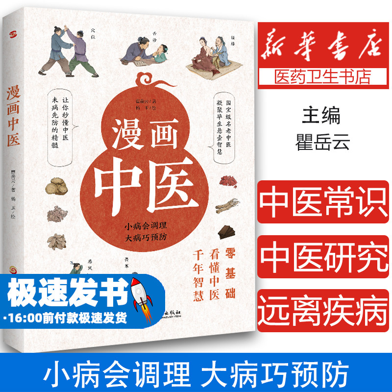 漫画中医 全彩版 小病会调理 大病巧预防 一看就懂一学就会的中医常识 这本书不但能教你治未病 还能让你远离疾病