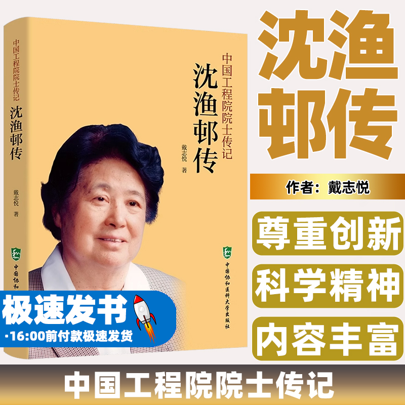 沈渔邨传 中国工程院院士传记 为推动中国精神病学的发展和学科建设作出了重要的贡献 中国协和医科大学出版社9787567923195