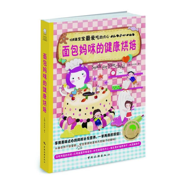 面包妈咪的健康烘焙金庆钰著金美月译中国旅游出版社一百二十八道宝宝最爱吃点心家庭烘焙入门零基础教程家常点心制作手工烘焙亲子