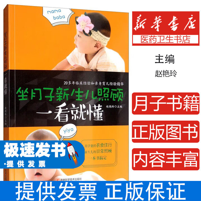 坐月子新生儿照顾一看就懂赵艳玲 编吉林科学技术出版社9787557815400保健/心理类书籍/家庭医生