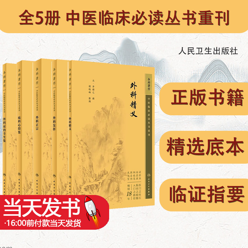 全5册 外科证治全生集+外科精义+外科正宗+外科发挥+疡科心得集 五本套装 中医临床必读丛书重刊 中医外科临证 人民卫生出版社