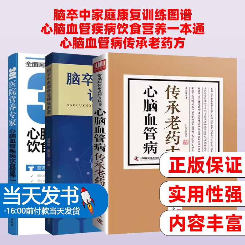 3册 脑卒中家庭康复训练图谱+心脑血管疾病饮食营养一本通+心脑血管病传承老药方脑梗死脑血栓急性脑出血中风心脑血管疾病治疗书籍