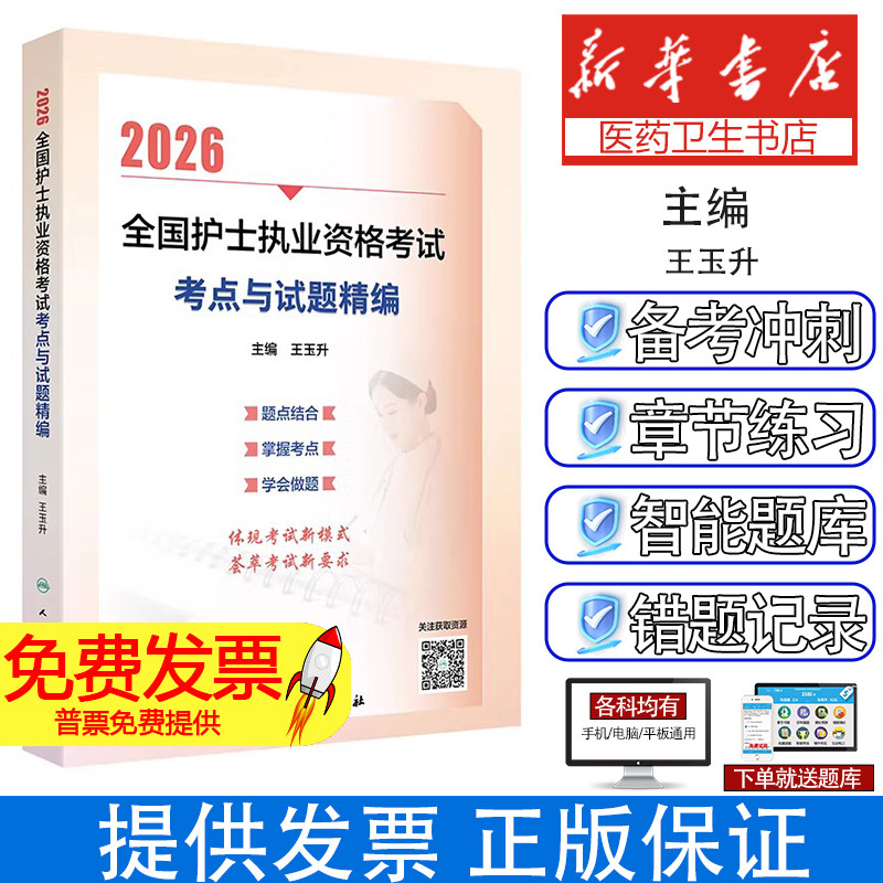 2026全国护士执业资格考试考点与试题精编王玉升人民卫生出版社护士执业资格考试考点解析同步练习题集训练职业护士资格考试备考核