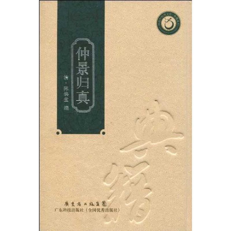 仲景归真陈焕堂广东科技出版社9787535950765医学卫生/中医