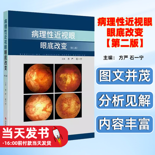 病理性近视眼眼底改变