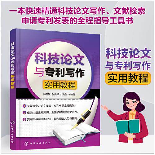 科技论文写作与文献信息检索刘美甜编著;陈英波;张兴祥化学工业出版社9787122332813医学卫生/药学