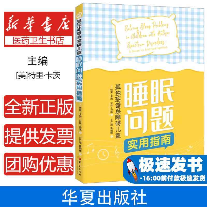 孤独症谱系障碍儿童睡眠问题实用指南(美)特里·卡茨,(美)贝丝·马洛华夏出版社有限公司9787522205120医学卫生/皮肤病学/性病学