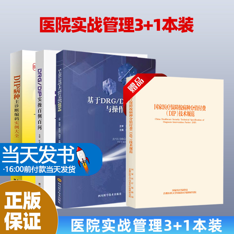 4本-15医疗机构按病种分值付费DIP操作实战+DRG/DIP实操百例百问+DRG/DIP医院实施指南+医院DRG/DIP成本管理——方法、场景及案例