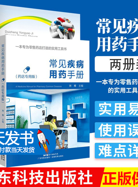 【2册】常见疾病用药手册+对症用药及误用辨别手册 药店店员联合用药手册 药店专用书药学专业书籍配药基础训练手册 药店书籍