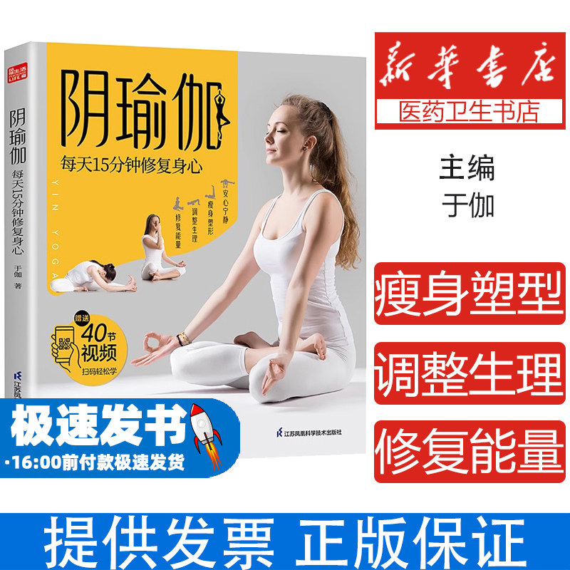 阴瑜伽 每天15分钟修复身心于伽江苏凤凰科学技术出版社9787571335250自然科学/自由组套(仅限弱关联套装书)