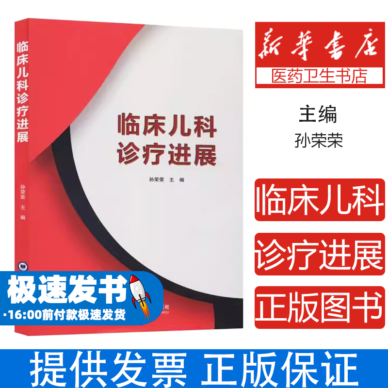 临床儿科诊疗进展孙荣荣主编中国海洋大学出版社9787567022126医学卫生/特种医学