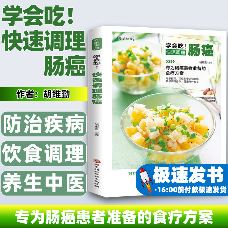 学会吃!快速调理肠癌 防治疾病饮食调理参考指导 养生中医食疗办法抗癌食材 防治肠癌结肠癌中老年食谱