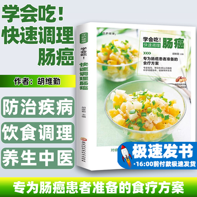 学会吃！快速调理肠癌
