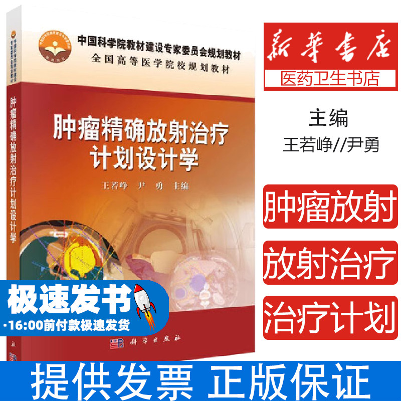 肿瘤精确放射治疗计划设计学王若峥尹勇科学出版社高等医学院校规划肿瘤放射治疗精确计划设计临床医师专业参考学习精准诊疗