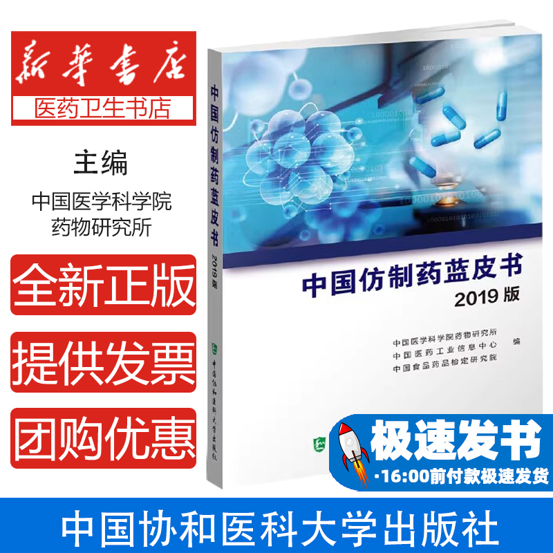中国仿制药蓝皮书 2019版中国医学科学院药物研究所 中国医药工业信息中心 中国食品药品检定研究院中国协和医科大学出版社