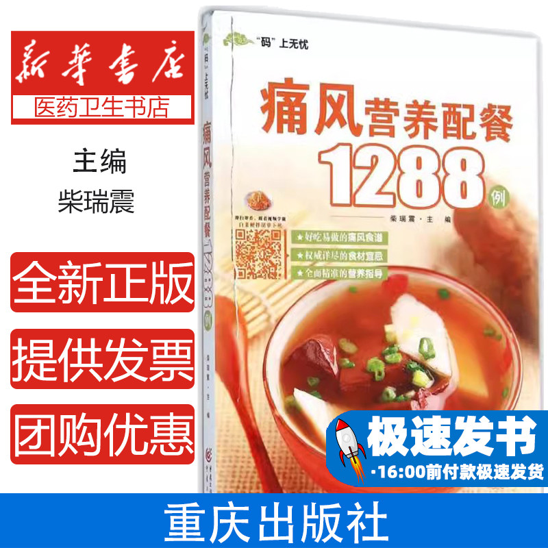 痛风营养配餐1288例柴瑞震重庆出版社饮食营养食疗痛风患者饮食指导健康养生降尿酸食谱日常调理嘌呤控制对症养生健康菜谱定制