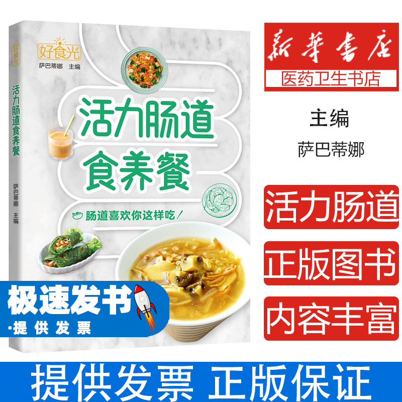 好食光活力肠道食养餐萨巴蒂娜主编中国轻工业出版社饮食营养食疗肠胃保养养生家常食谱健康饮食日常调养轻松制作美味养生调理