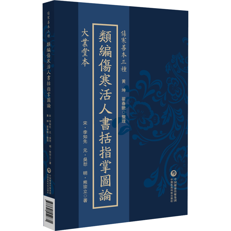大业堂本类编伤寒活人书括指掌图论:大业堂本(宋)李知先,(元)吴恕,(明)熊宗立著中国医药科技出版社9787521454871医学卫生/中医