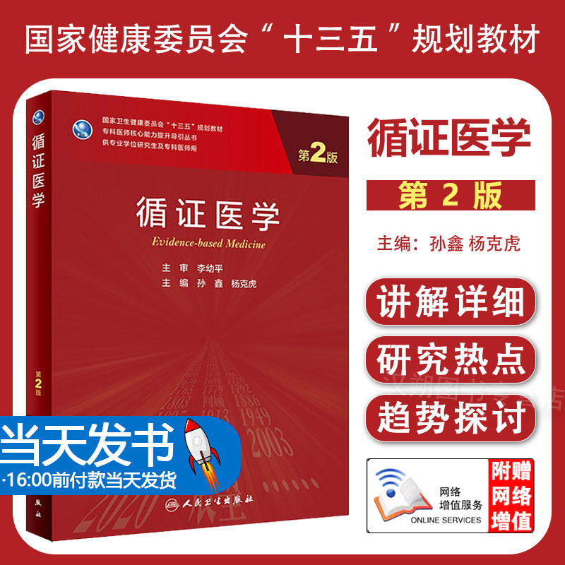 【团购优惠】循证医学 第二版2孙鑫杨克虎主编李幼平人民卫生出版社医学科研方法学临床流行病学医学统计学人卫研究生教材