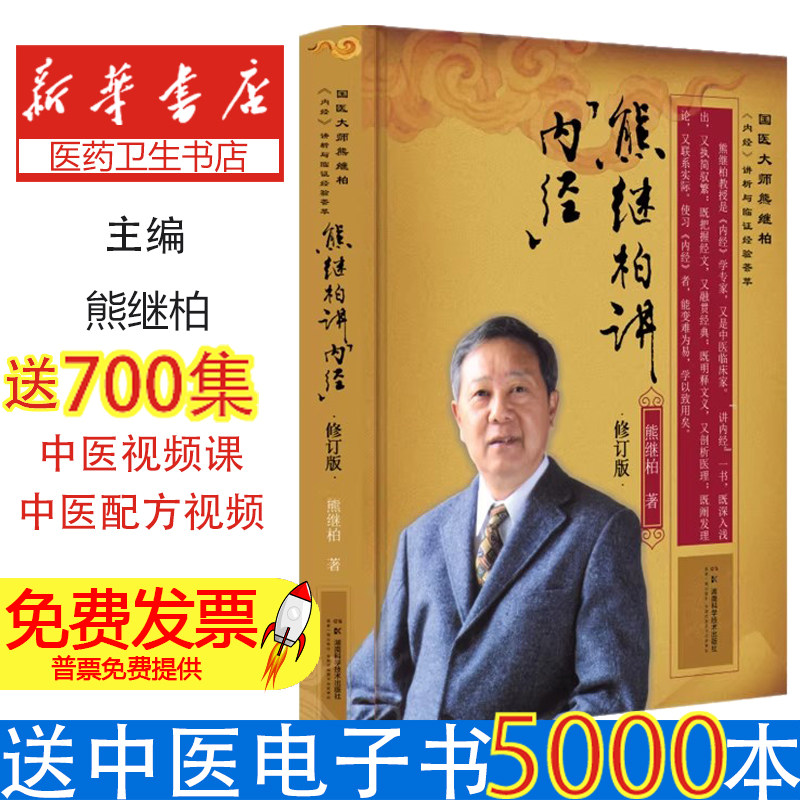 熊继柏讲内经熊继柏湖南科学技术出版社国医大师讲析临证经验荟萃经络学说中医理论基础中医经典之首阴阳学说脏象学说中医临床诊治