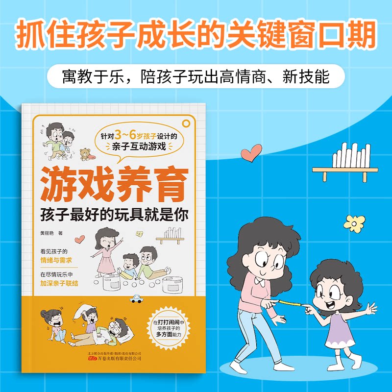 游戏养育----针对3-6岁孩子设计的亲子互动游戏(双色)黄丽艳万卷出版公司9787547060216育儿书籍/家庭教育