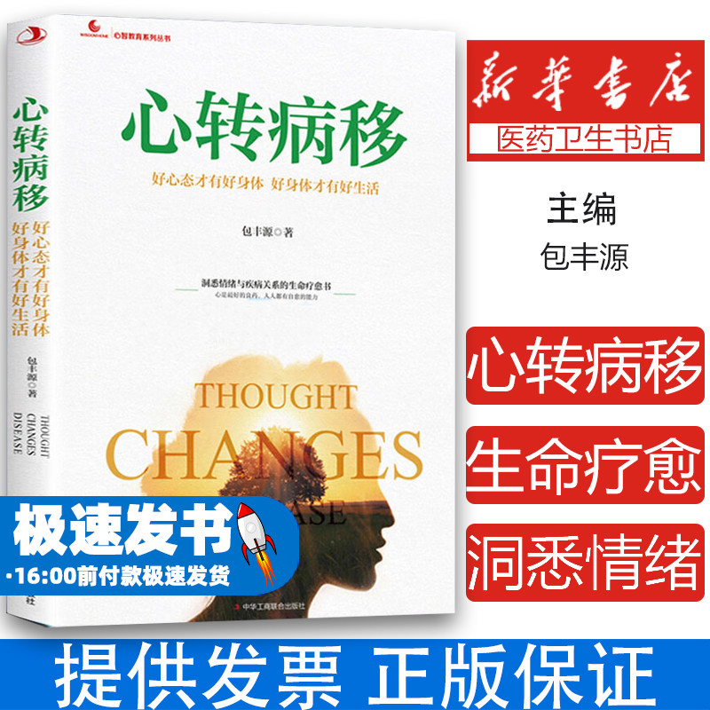心转病移 好心态才有好身体 好身体才有好生活 心智教育系列丛书 情志疗法 科学调理 预防常见病 情绪与疾病心理暗示自我调节情绪