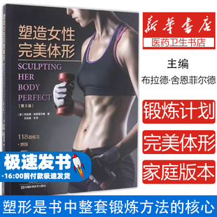 塑造女性完美体形（第3版） 塑造身材健身书 健身入门指南书籍 健身教练书籍营养全书减肥书 女性体能训练书籍 有氧运动脂肪消耗z