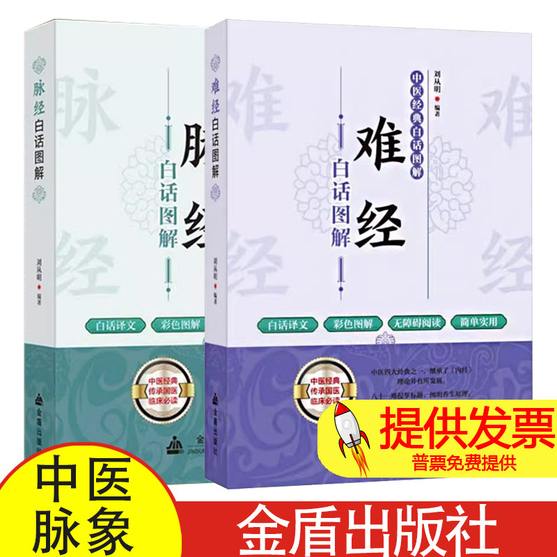 难经+脉经 中医经典导读丛书全2册古典医学名著脉诊教学学中医基础书国学精粹 白话文版中医入门基础理论书籍难经原版古文