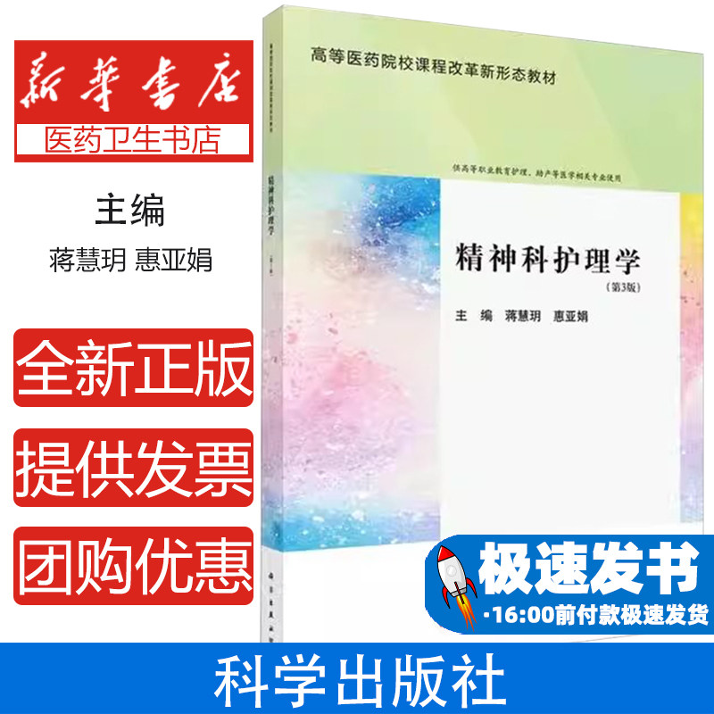 现货速发】精神科护理学 第3版第三版 蒋慧玥 惠亚娟 科学出版社9787030773029 供高等职业教育护理、助产等医学相关专业使用教材