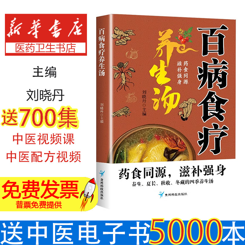 百病食疗养生汤刘晓丹主编贵州科技出版社食疗养生书籍一碗汤喝出好气色养生汤食谱大全彩图文讲解中医养生食疗药膳汤膳粥膳食谱大